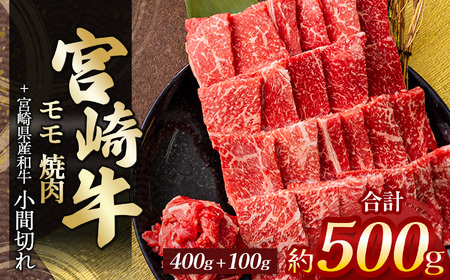 宮崎牛モモ焼肉　４００ｇ　＆　黒毛和牛小間切れ　１００ｇ