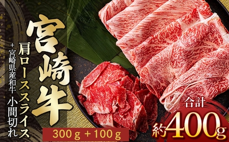 宮崎牛肩ローススライス　３００ｇ　＆　黒毛和牛小間切れ　１００ｇ