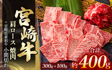 宮崎牛肩ロース焼肉　３００ｇ　＆　黒毛和牛小間切れ　１００ｇ