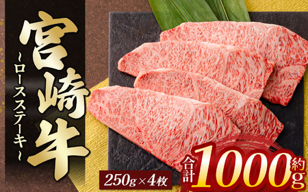 宮崎牛ロースステーキ　４枚（計１ｋｇ）