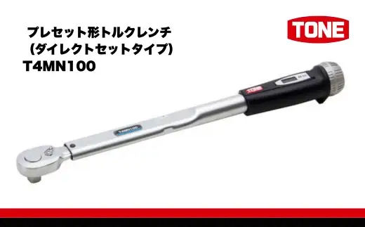 TONE トネ プレセット形トルクレンチ（ダイレクトセットタイプ） T4MN100　工具 15001-30025304