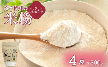 高千穂郷産　米粉 800ｇ×４袋（オリジナルレシピ付）