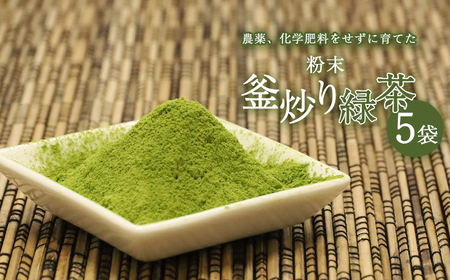 粉末釜炒り緑茶５個セット