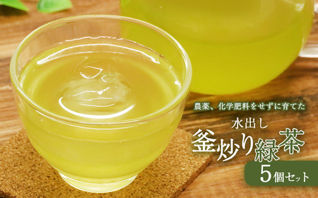 水出し釜炒り緑茶５個セット