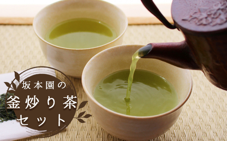 坂本園の釜炒り茶セット（深山の露　極上・特上３本セット）