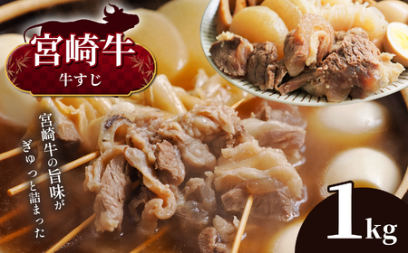 宮崎牛 牛すじ 1kg