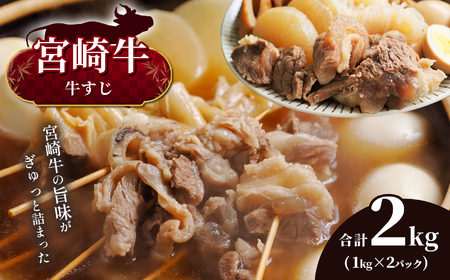 宮崎牛 牛すじ 2kg
