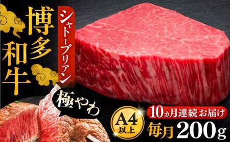 【全10回定期便】博多和牛 ヒレ シャトーブリアン 200g×1枚[VBK027]シャトーブリアン