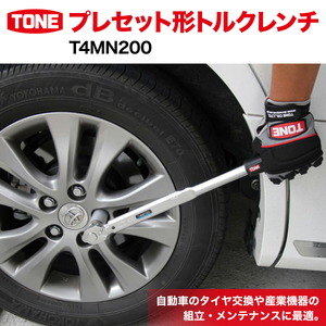 TONE トネ プレセット形トルクレンチ ( T4MN140 ) 15001-30025170