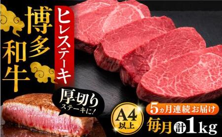 【全5回定期便】博多和牛 厚切り ヒレ ステーキ 200g×5枚[VBK035]ヒレステーキ