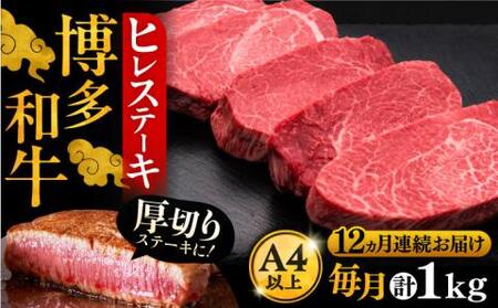 【全12回定期便】博多和牛 厚切り ヒレ ステーキ 200g×5枚[VBK037]ヒレステーキ
