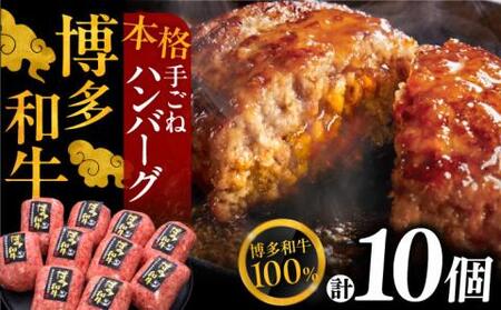 博多和牛100％ 手ごね ハンバーグ 10個[VBK038] ハンバーグ