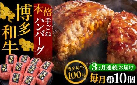 【全3回定期便】手ごねハンバーグ 10個[VBK040] 牛肉ハンバーグ 定期便