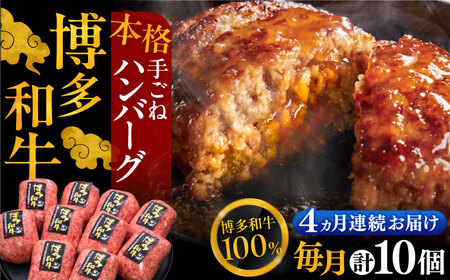 【全4回定期便】手ごねハンバーグ 10個[VBK041] 牛肉ハンバーグ 定期 ギフト