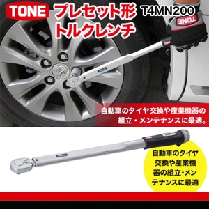 TONE トネ プレセット形トルクレンチ T4MN200 【受注過多のため生産が追い付かず、お届けまでにお時間がかかる場合がございます】 15001-30025171