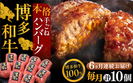 【全6回定期便】手ごねハンバーグ 10個[VBK043] 牛肉 ハンバーグ 定期