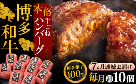 【全7回定期便】手ごねハンバーグ 10個[VBK044] 牛肉ハンバーグ定期便