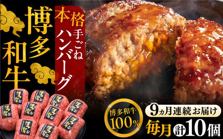 【全9回定期便】手ごねハンバーグ 10個[VBK046] 牛肉ハンバーグ 定期便