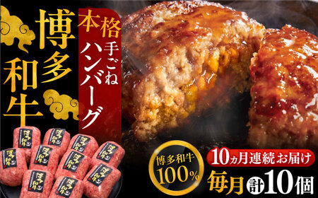 【全10回定期便】手ごねハンバーグ 10個[VBK047] 牛肉ハンバーグ 定期便