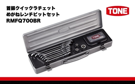 TONE トネ 首振クイックラチェットめがねレンチビットセット ( RMFQ700BR ) 15001-30025172