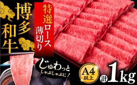 博多和牛 特選ロース 薄切り 1kg[VBK049] 薄切り牛ロース