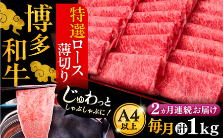 【全2回定期便】博多和牛 特選ロース 薄切り 1kg [VBK050] 薄切り 定期 スライス 2回