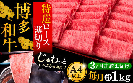 【全3回定期便】博多和牛 特選ロース 薄切り 1kg[VBK051] 薄切り
