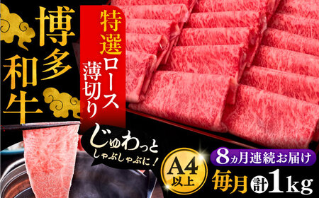 【全8回定期便】博多和牛 特選ロース 薄切り 1kg[VBK053] 薄切り
