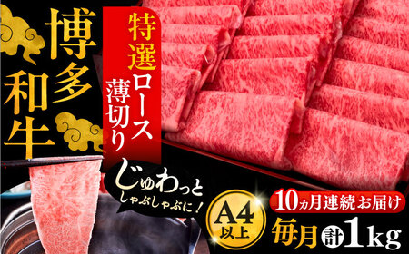 【全10回定期便】博多和牛 特選ロース 薄切り 1kg [VBK054] 薄切り