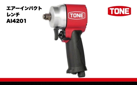 TONE エアーインパクトレンチ AI4201  15001-30025173｜工具 トネ 整備 車 バイク DIY