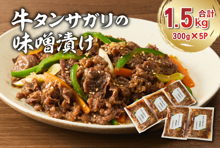 牛タンサガリの味噌漬け 300g×5袋 【0016-109】 牛肉 
