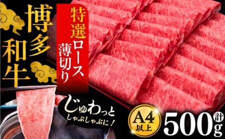 博多和牛 特選ロース 薄切り 500g[VBK056] 薄切り牛ロース