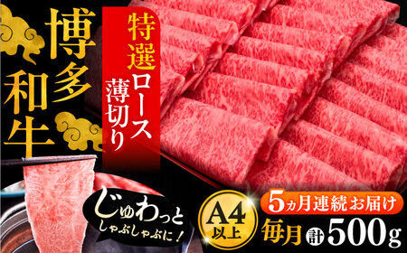 【全5回定期便】博多和牛 特選ロース 薄切り 500g[VBK058] 薄切り
