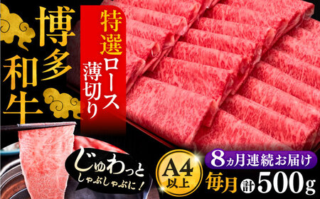 【全8回定期便】博多和牛 特選ロース 薄切り 500g[VBK059] 薄切り