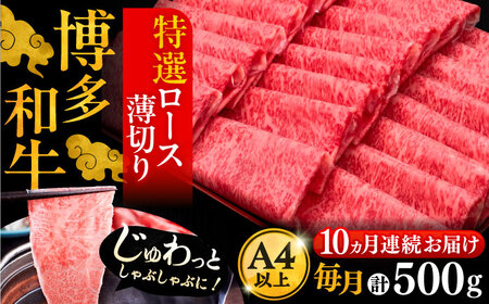 【全10回定期便】博多和牛 特選ロース 薄切り 500g[VBK060] 薄切り