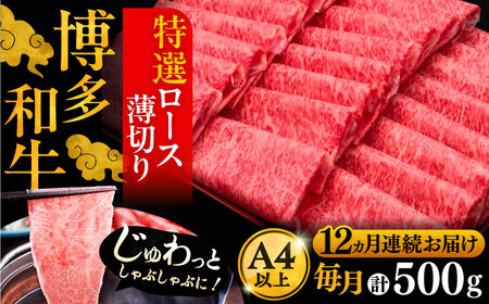 【全12回定期便】博多和牛 特選ロース 薄切り 500g[VBK061] 薄切り