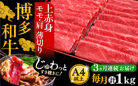 【全3回定期便】博多和牛 上赤身薄切り 1kg[VBK064] 薄切り