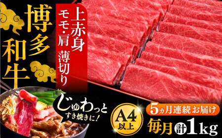 【全5回定期便】博多和牛 上赤身薄切り 1kg[VBK065] 薄切り