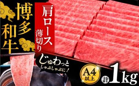 博多和牛 肩ロース薄切り 1kg[VBK068] 薄切り牛ロース