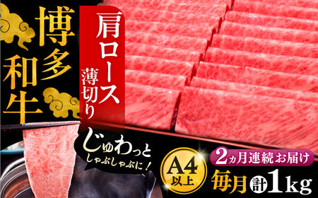 【全2回定期便】博多和牛 肩ロース薄切り 1kg[VBK069] 薄切り 定期 スライス