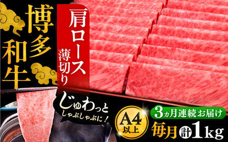 【全3回定期便】博多和牛 肩ロース薄切り 1kg[VBK070] 薄切り