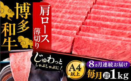 【全8回定期便】博多和牛 肩ロース薄切り 1kg[VBK072] 薄切り