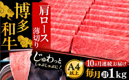 【全10回定期便】博多和牛 肩ロース薄切り 1kg[VBK073] 薄切り