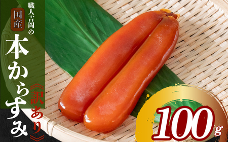 【 訳あり 】 訳あり 本からすみ 100g