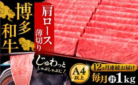 【全12回定期便】博多和牛 肩ロース薄切り 1kg[VBK074] 薄切り