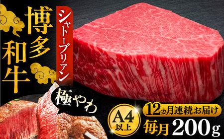 【全12回定期便】博多和牛 ヒレ シャトーブリアン 200g×1枚[VBK077]シャトーブリアン