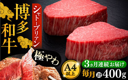 【全3回定期便】博多和牛 ヒレ シャトーブリアン 200g×2枚[VBK080]シャトーブリアン