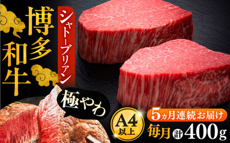 【全5回定期便】博多和牛 ヒレ シャトーブリアン 200g×2枚[VBK081]シャトーブリアン
