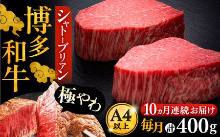 【全10回定期便】博多和牛 ヒレ シャトーブリアン 200g×2枚[VBK082]シャトーブリアン