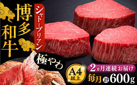 【全2回定期便】博多和牛 ヒレ シャトーブリアン 200g×3枚[VBK085]シャトーブリアン 定期